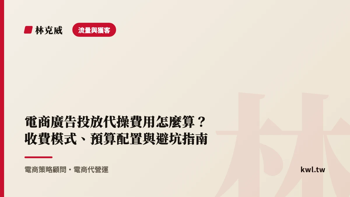 流量與獲客｜電商廣告投放代操費用怎麼算？收費模式、預算配置與避坑指南