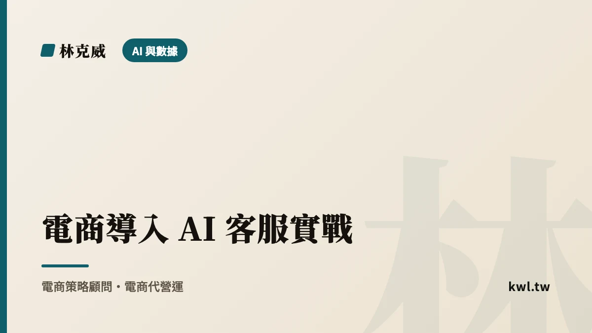 AI 與數據｜電商導入 AI 客服實戰：哪些對話交給 AI、哪些必須留給真人｜林克威