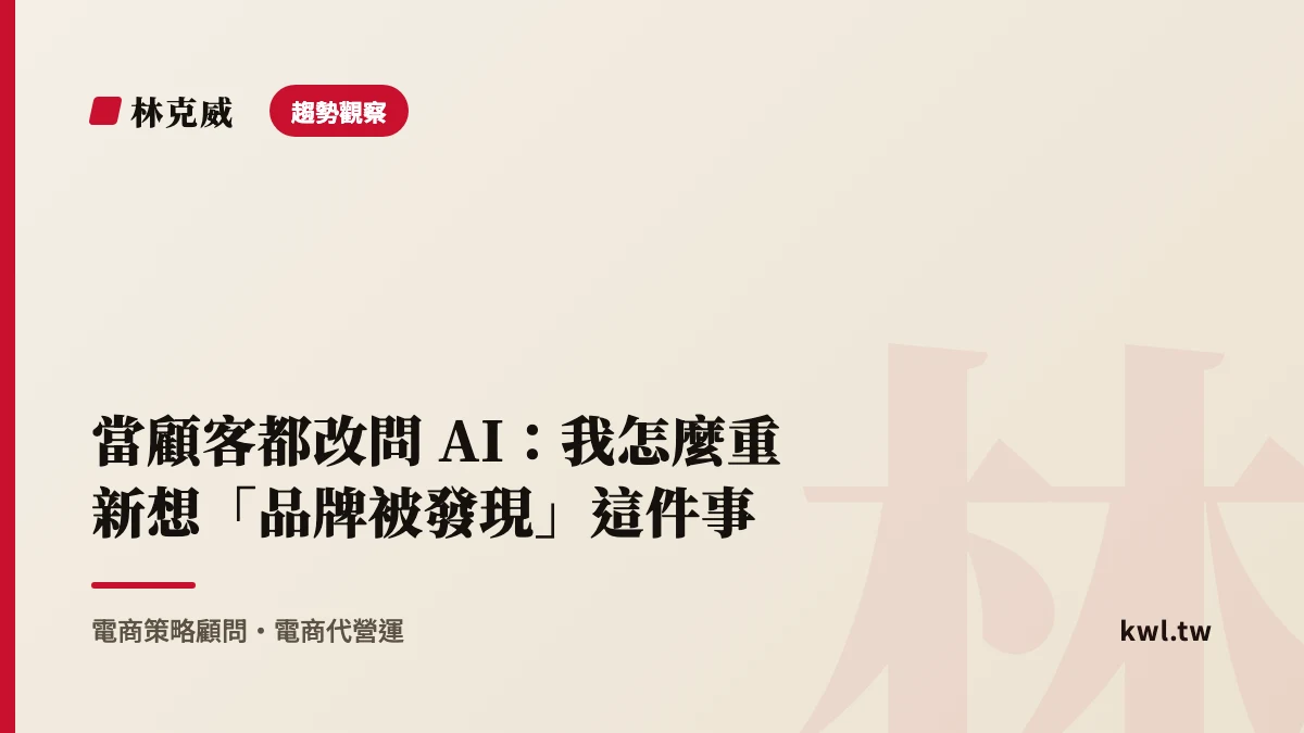 趨勢觀察｜當顧客都改問 AI：我怎麼重新想「品牌被發現」這件事｜B2AI2C 時代的經營心法