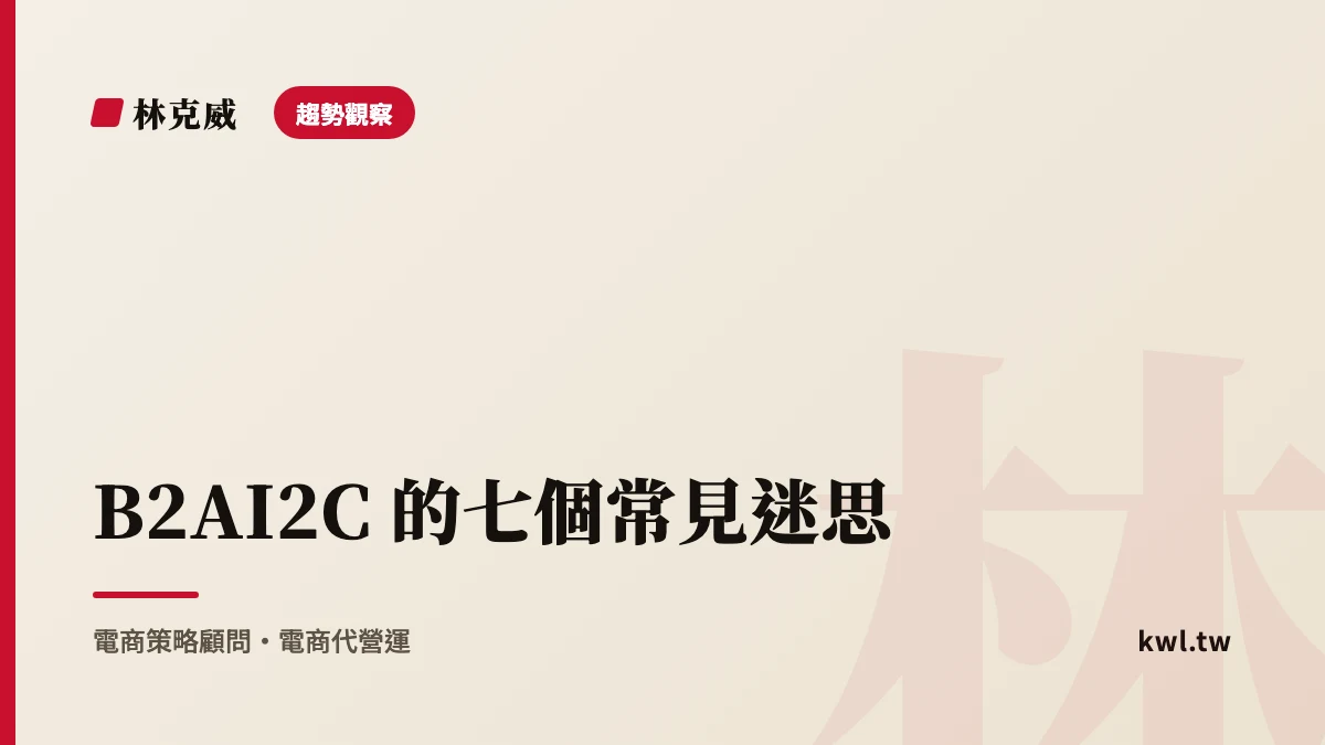 趨勢觀察｜B2AI2C 的七個常見迷思：台灣中小品牌一次看懂真相與該怎麼做｜林克威