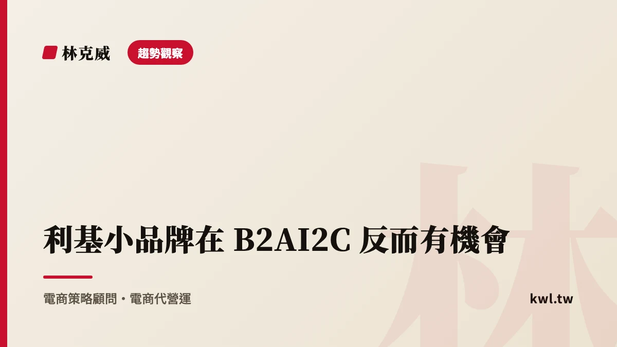 趨勢觀察｜利基小品牌在 B2AI2C 反而有機會：長尾題目怎麼被 AI 挑中｜林克威