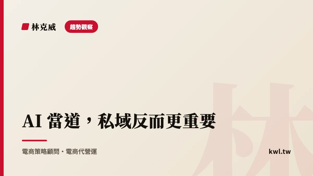 趨勢觀察｜AI 當道，私域反而更重要：B2AI2C 時代把 AI 帶來的人留成自己的名單