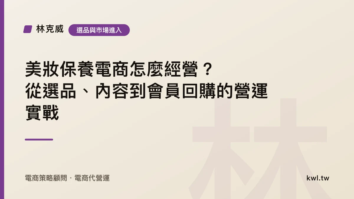 選品與市場進入｜美妝保養電商怎麼經營？從選品、內容到會員回購的營運實戰