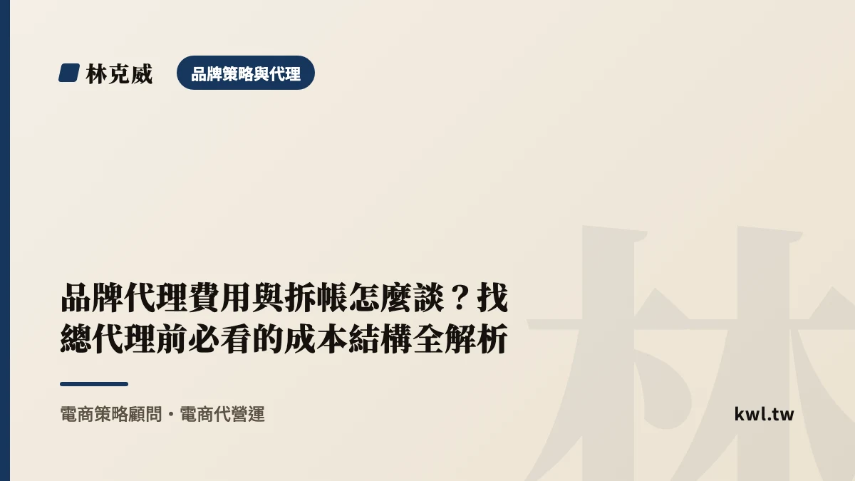 品牌策略與代理｜品牌代理費用與拆帳怎麼談？找總代理前必看的成本結構全解析