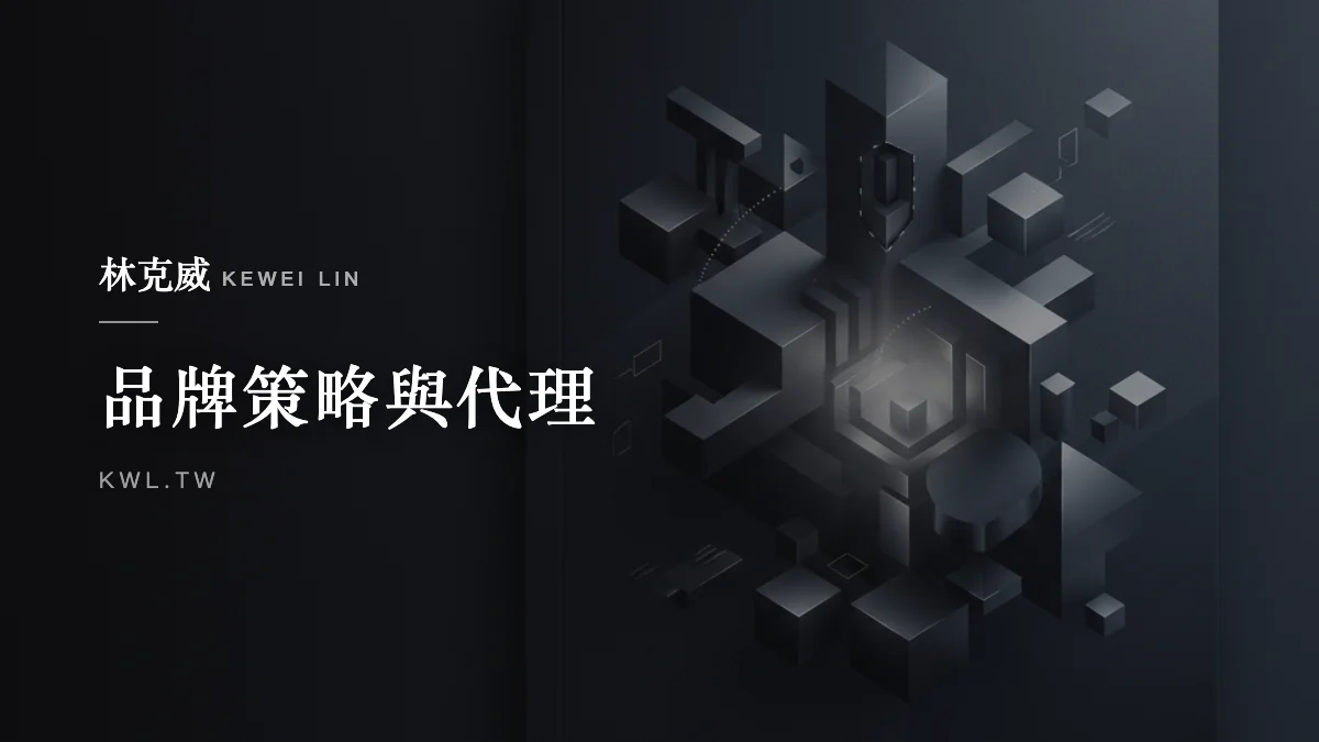 品牌策略與代理｜從電商專家到品牌代理：為什麼「數據思維」才是代理商生存的唯一入道？