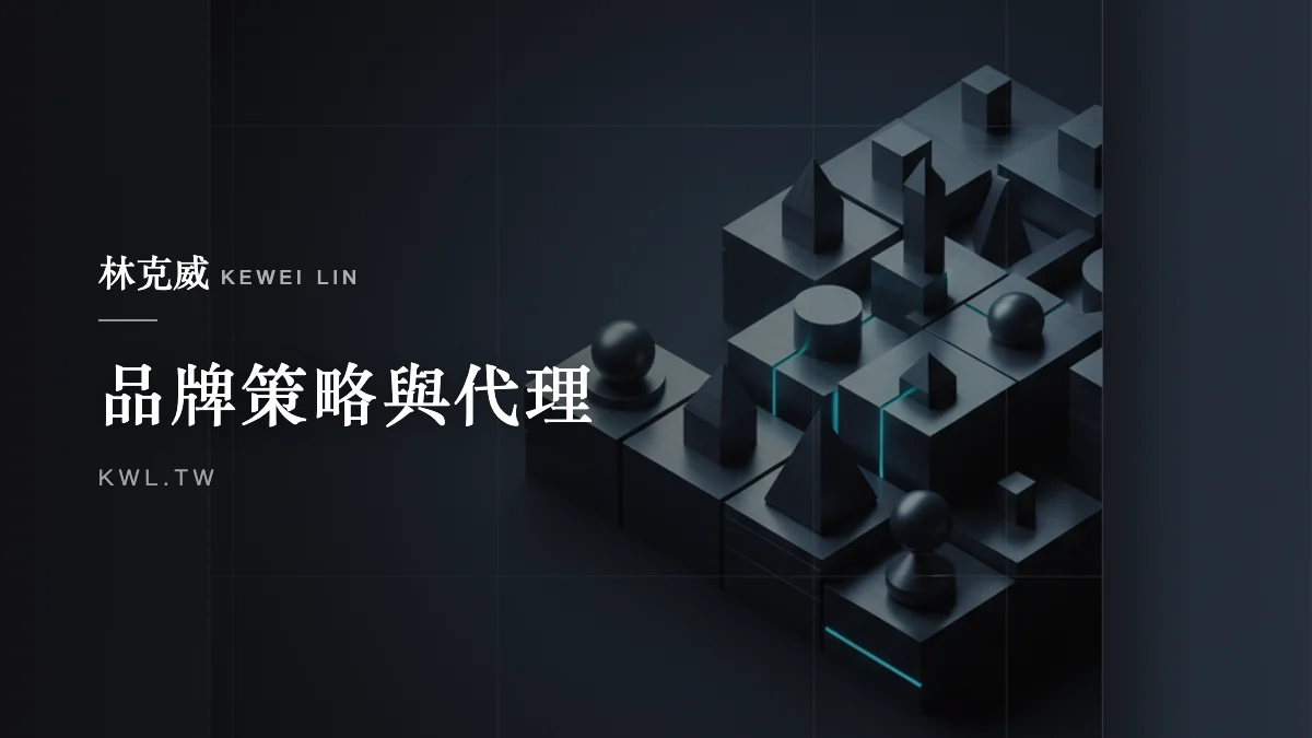 品牌策略與代理｜代理品牌像在博弈？電商專家：我只做「有勝率」的品牌佈局