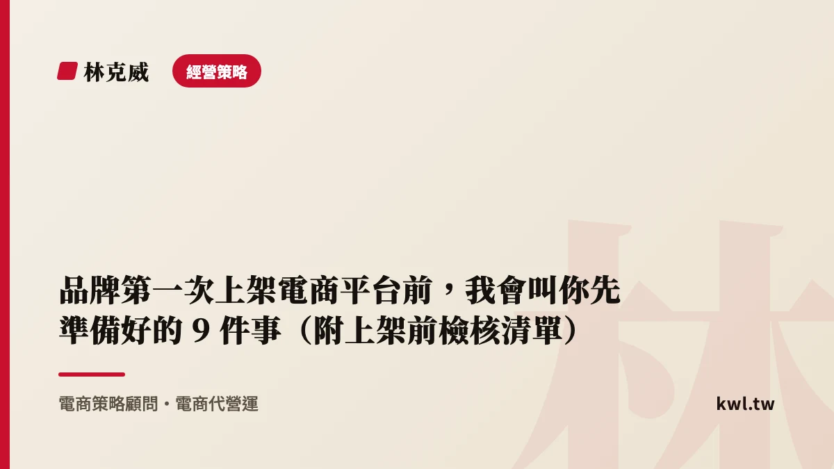經營策略｜品牌第一次上架電商平台前，我會叫你先準備好的 9 件事（附上架前檢核清單）
