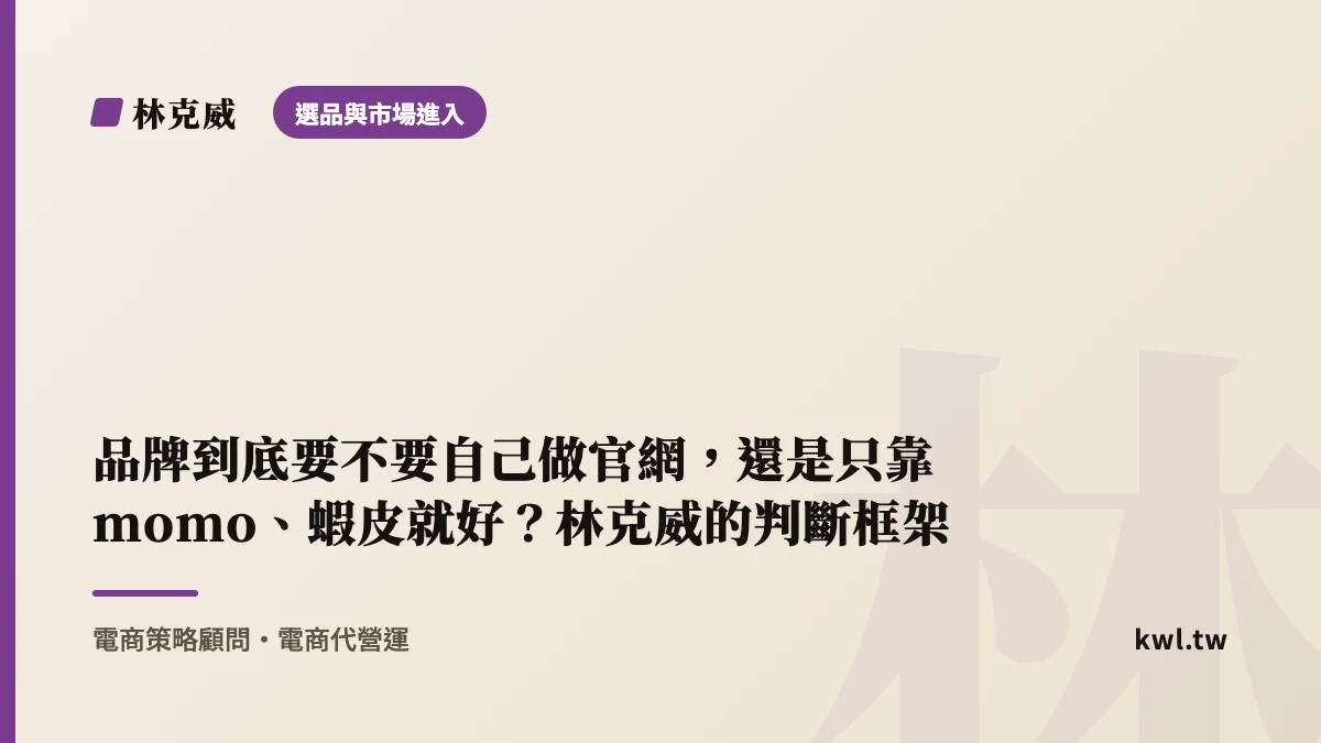 選品與市場進入｜品牌到底要不要自己做官網，還是只靠 momo、蝦皮就好？林克威的判斷框架
