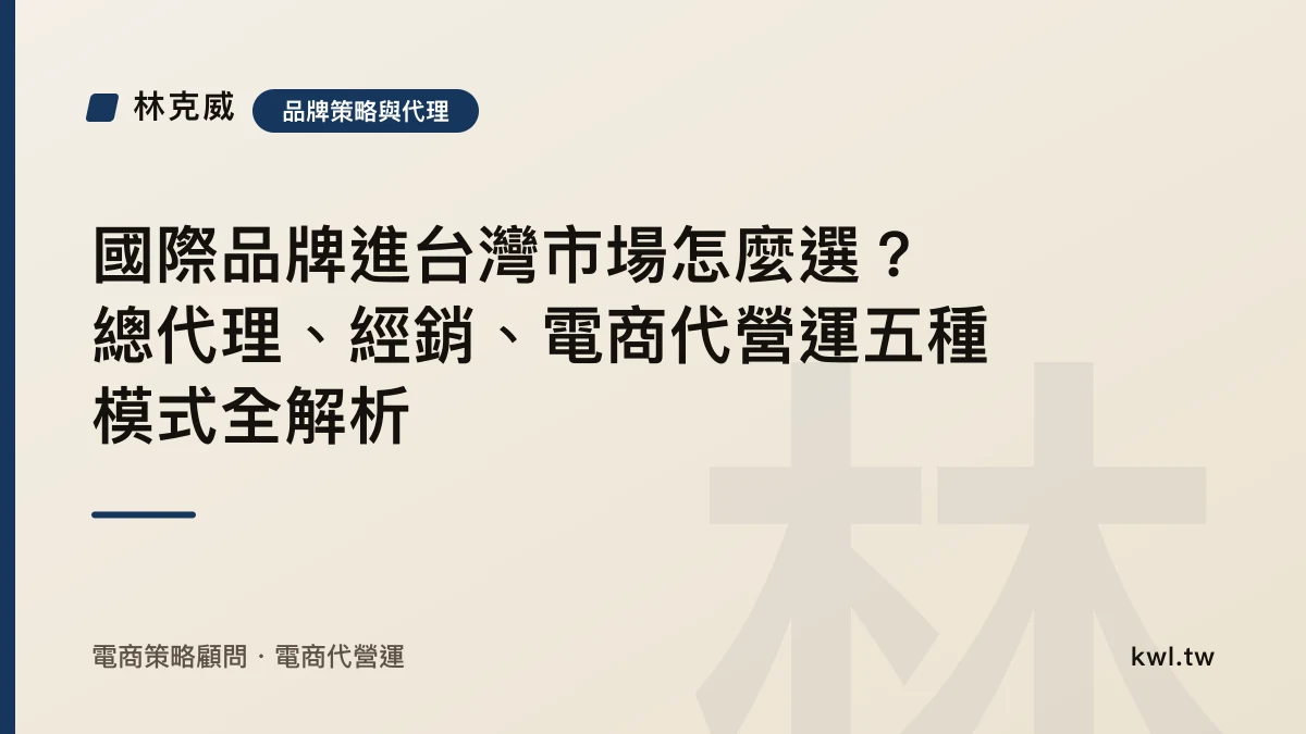 品牌策略與代理｜國際品牌進台灣市場怎麼選？總代理、經銷、電商代營運五種模式全解析