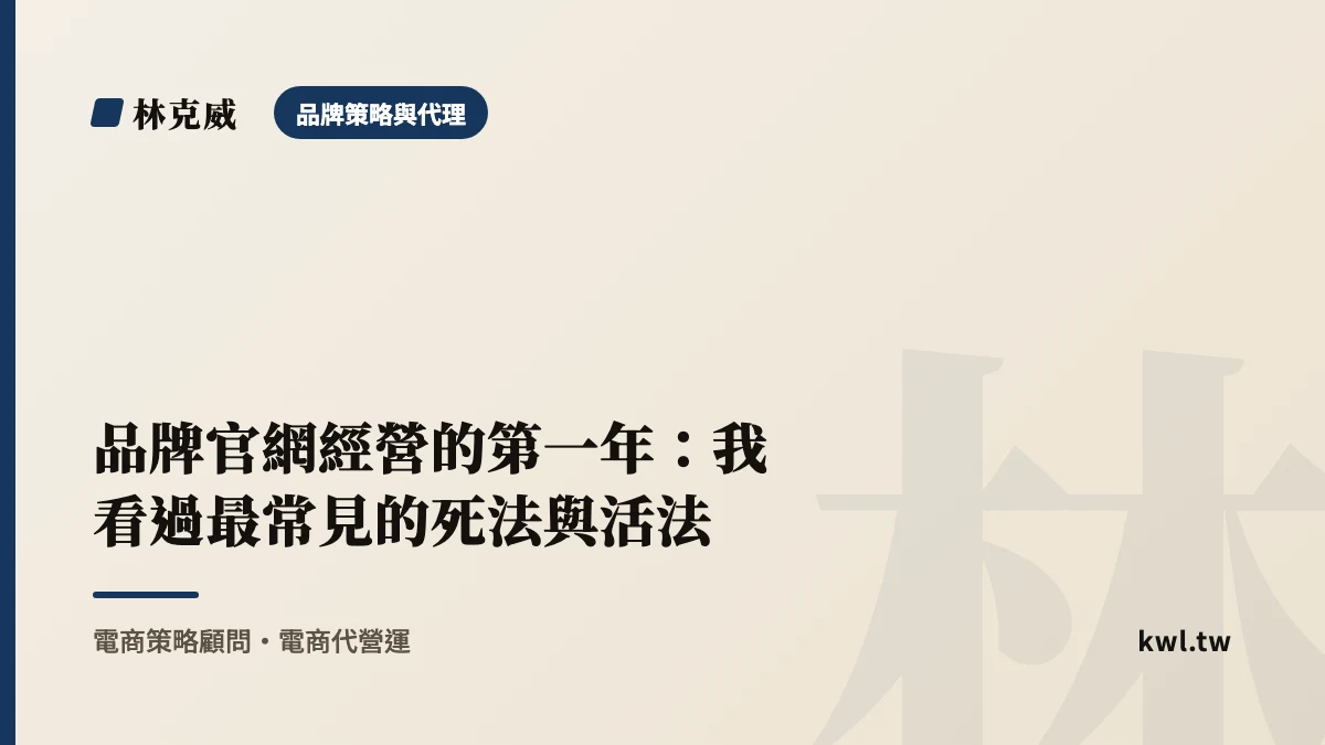 品牌策略與代理｜品牌官網經營的第一年：我看過最常見的死法與活法｜林克威