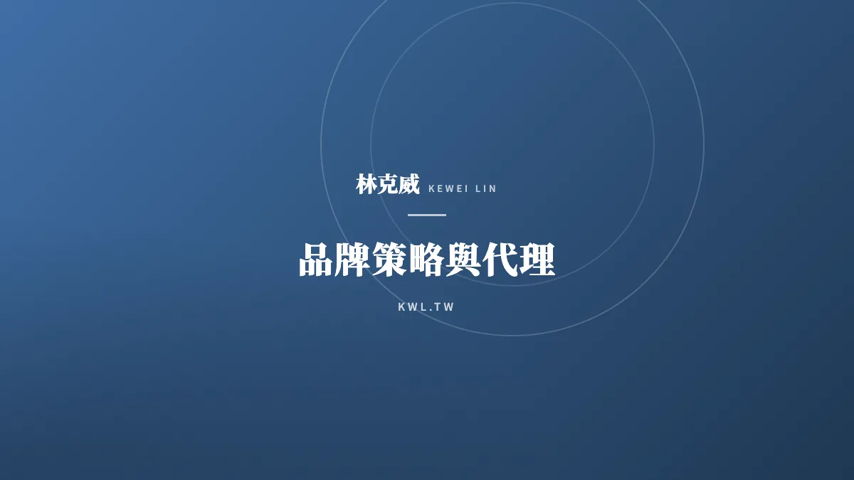 品牌策略與代理｜國際品牌為何不自己做在地電商？品牌代理與電商代營運的關鍵抉擇