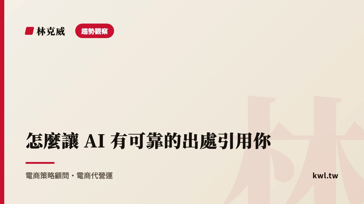 趨勢觀察｜怎麼讓 AI 有可靠的出處引用你｜經營權威來源與媒體提及的實戰做法