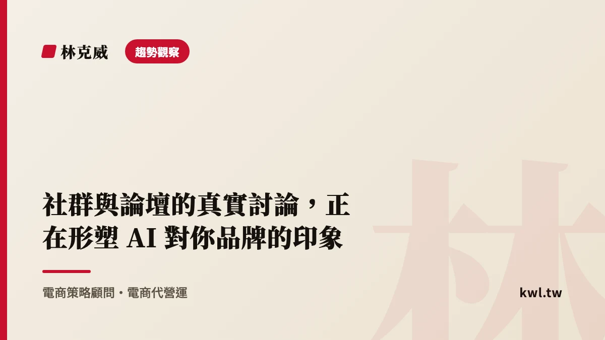 趨勢觀察｜社群與論壇的真實討論，正在形塑 AI 對你品牌的印象｜B2AI2C 系列