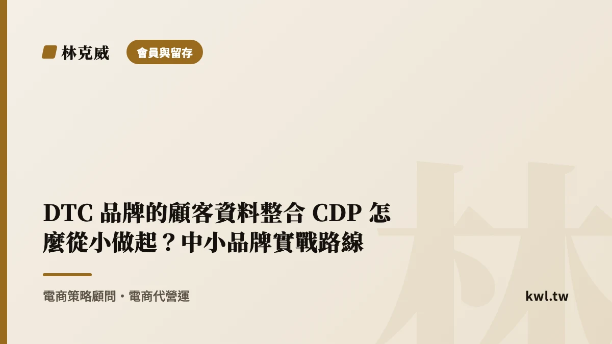 會員與留存｜DTC 品牌的顧客資料整合 CDP 怎麼從小做起？中小品牌實戰路線｜林克威
