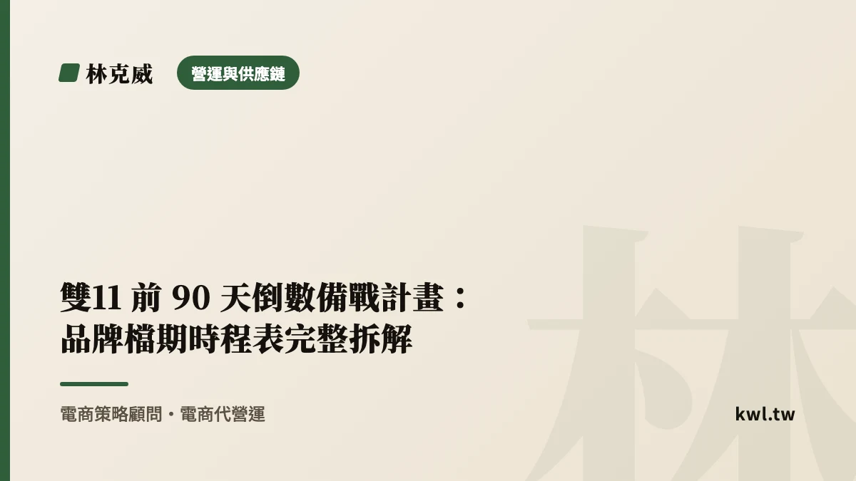 營運與供應鏈｜雙11 前 90 天倒數備戰計畫：品牌檔期時程表完整拆解｜林克威