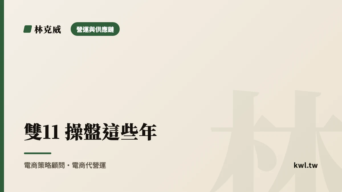 營運與供應鏈｜雙11 操盤這些年：我從爆單與翻車學到的事，品牌大檔期規劃、備貨、廣告與客服的實戰經驗與教訓完整解析｜林克威