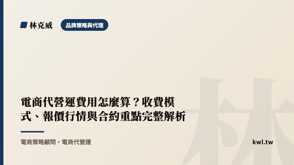 品牌策略與代理｜電商代營運費用怎麼算？收費模式、報價行情與合約重點完整解析