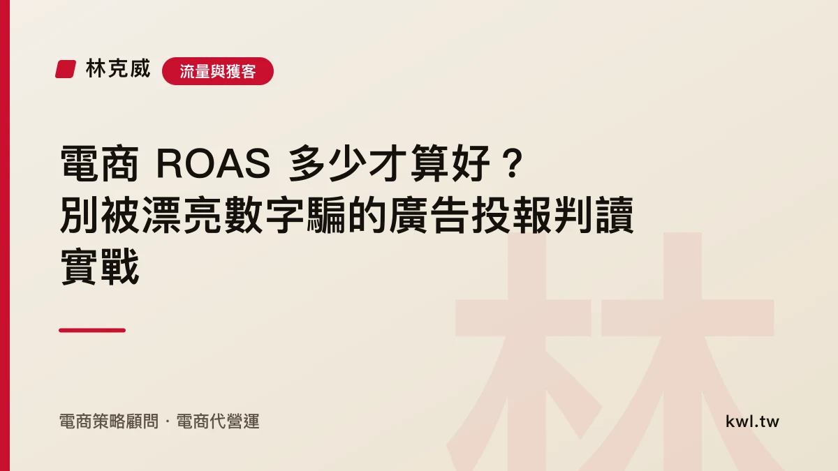 流量與獲客｜電商 ROAS 多少才算好？別被漂亮數字騙的廣告投報判讀實戰