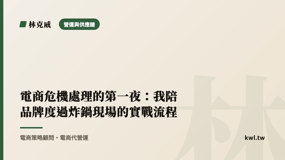 營運與供應鏈｜電商危機處理的第一夜：我陪品牌度過炸鍋現場的實戰流程｜林克威