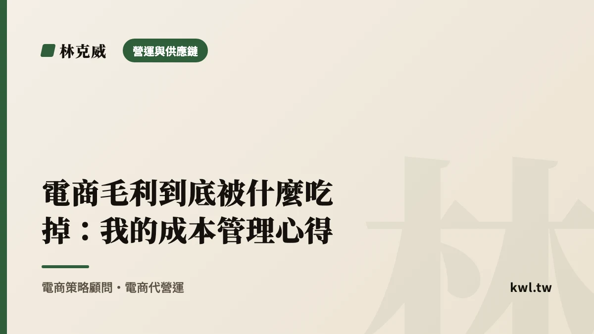 營運與供應鏈｜電商毛利到底被什麼吃掉：我的成本管理心得｜林克威