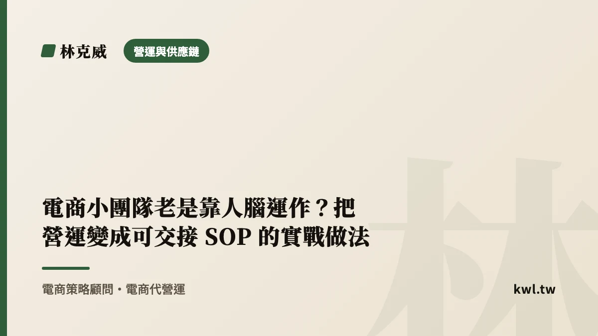 營運與供應鏈｜電商小團隊老是靠人腦運作？把營運變成可交接 SOP 的實戰做法｜林克威