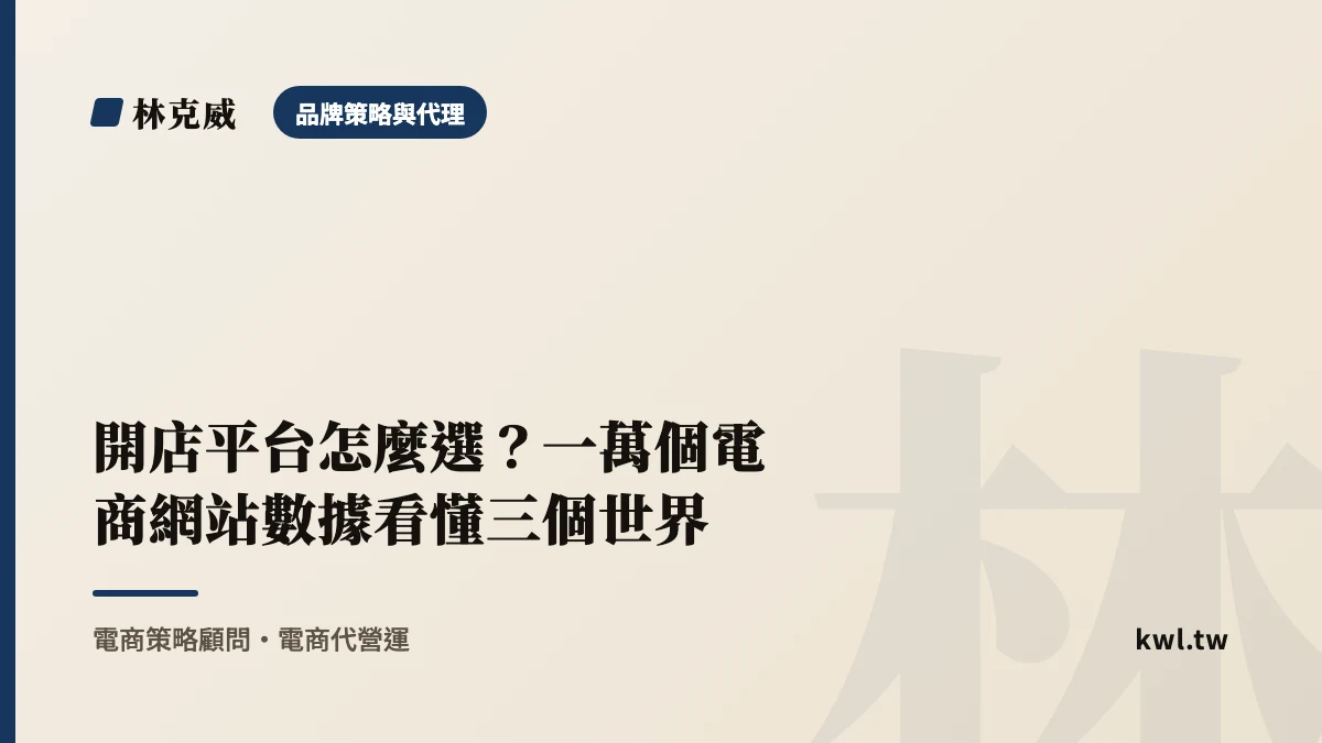品牌策略與代理｜開店平台怎麼選？一萬個電商網站數據看懂三個世界｜林克威