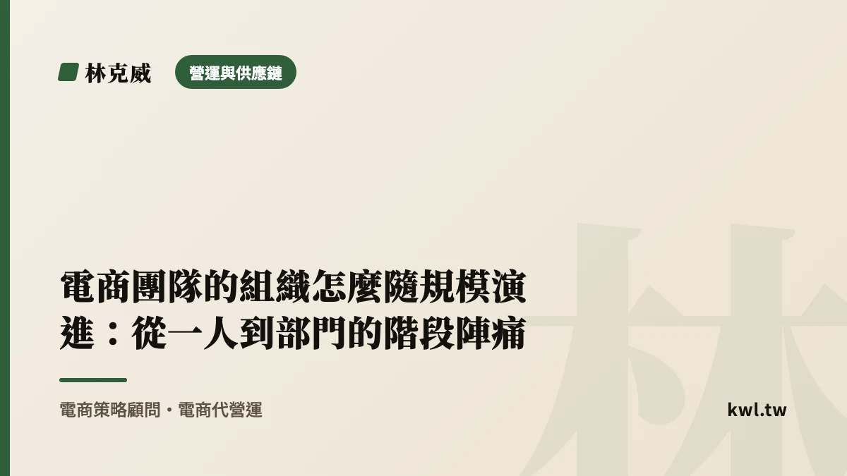 營運與供應鏈｜電商團隊的組織怎麼隨規模演進：從一人到部門的階段陣痛｜林克威
