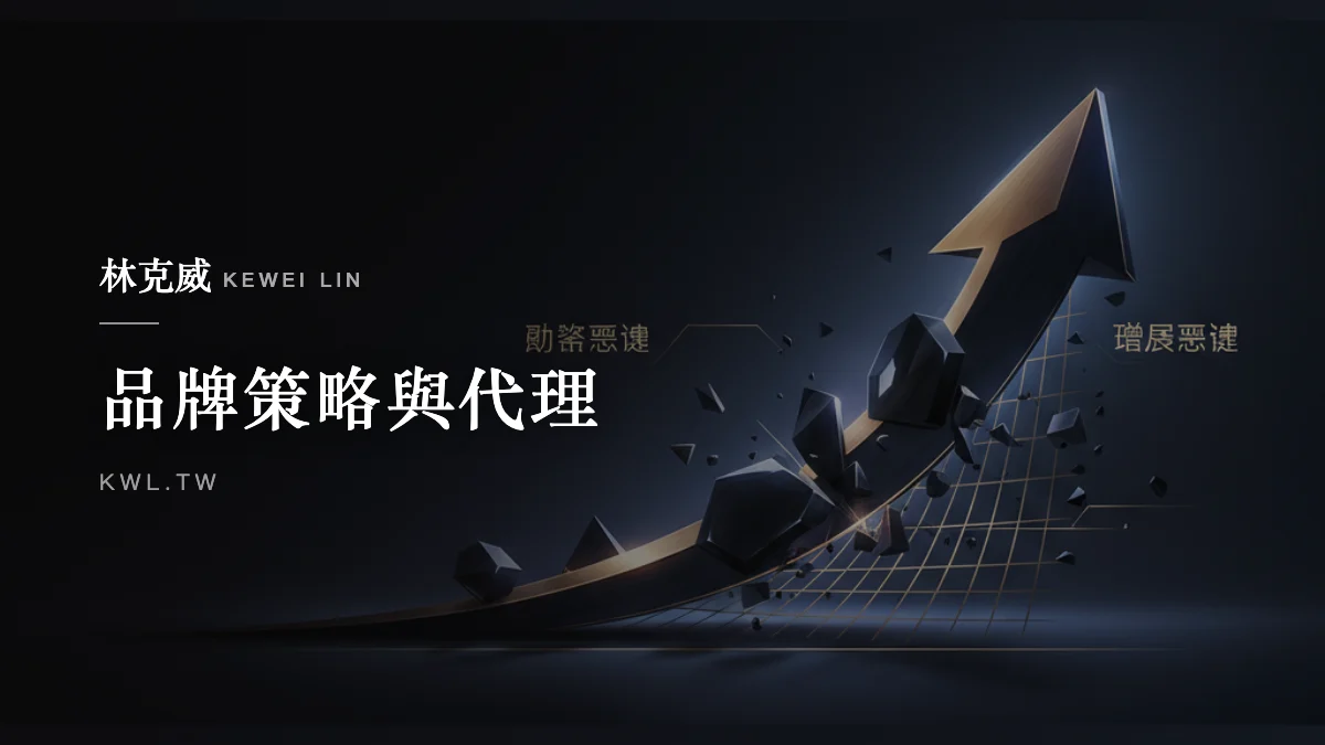 品牌策略與代理｜從電商操盤手到品牌總代理：為什麼「通路思維」已死，「增長思維」才是王道？