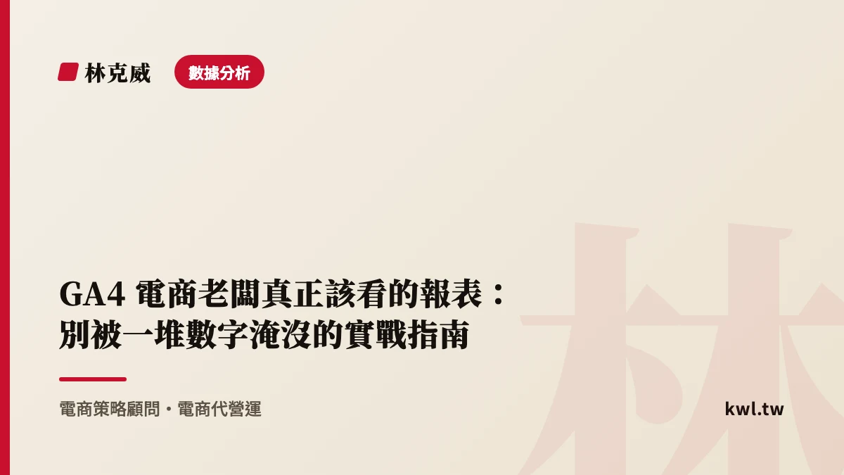 數據分析｜GA4 電商老闆真正該看的報表：別被一堆數字淹沒的實戰指南