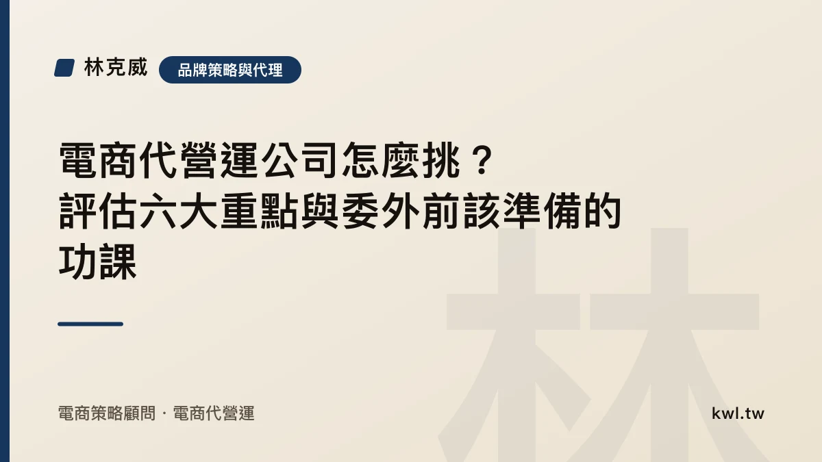 品牌策略與代理｜電商代營運公司怎麼挑？評估六大重點與委外前該準備的功課