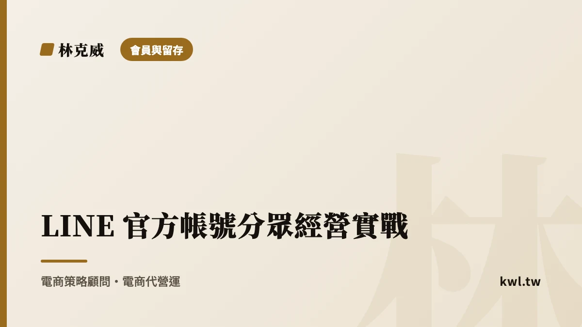 會員與留存｜LINE 官方帳號分眾經營實戰：從亂發訊息到精準推播，把官方帳號改造成回購引擎的完整過程與方法｜林克威