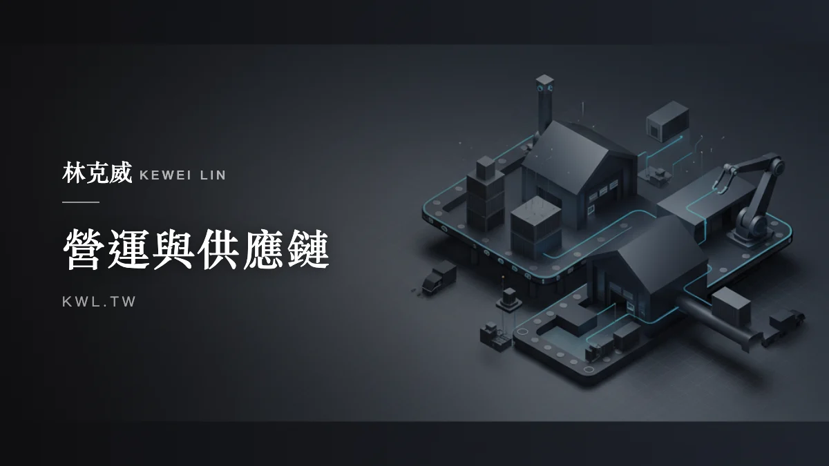 營運與供應鏈｜營運即利潤：如何透過「物流與倉儲自動化」省下每一分錢？