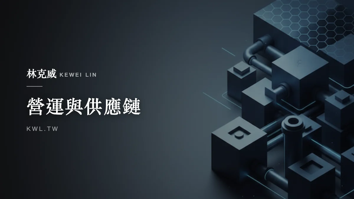 營運與供應鏈｜台灣電商的低碳革命：對抗「碳費衝擊」與「綠色供應鏈」的獲利再造