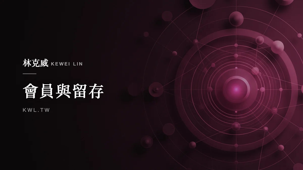 會員與留存｜讓粉絲成為您的最強業務：高獲利的電商 MGM 轉介紹制度全解析
