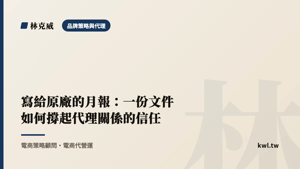 品牌策略與代理｜寫給原廠的月報：一份文件如何撐起代理關係的信任｜林克威