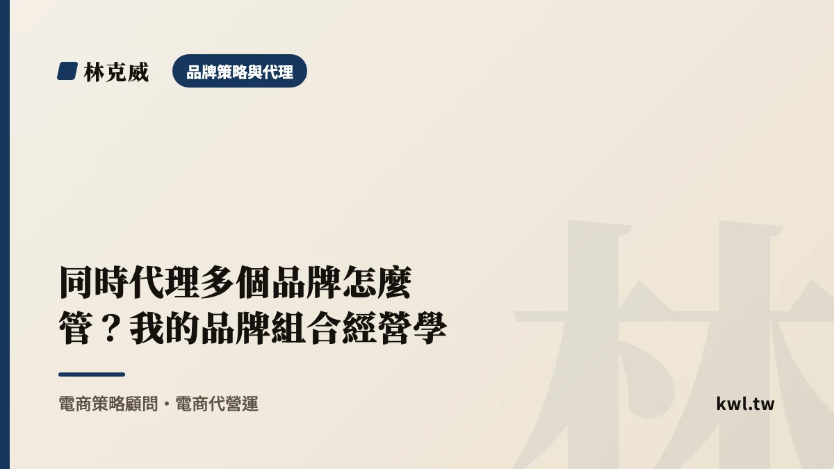 品牌策略與代理｜同時代理多個品牌怎麼管？我的品牌組合經營學｜林克威
