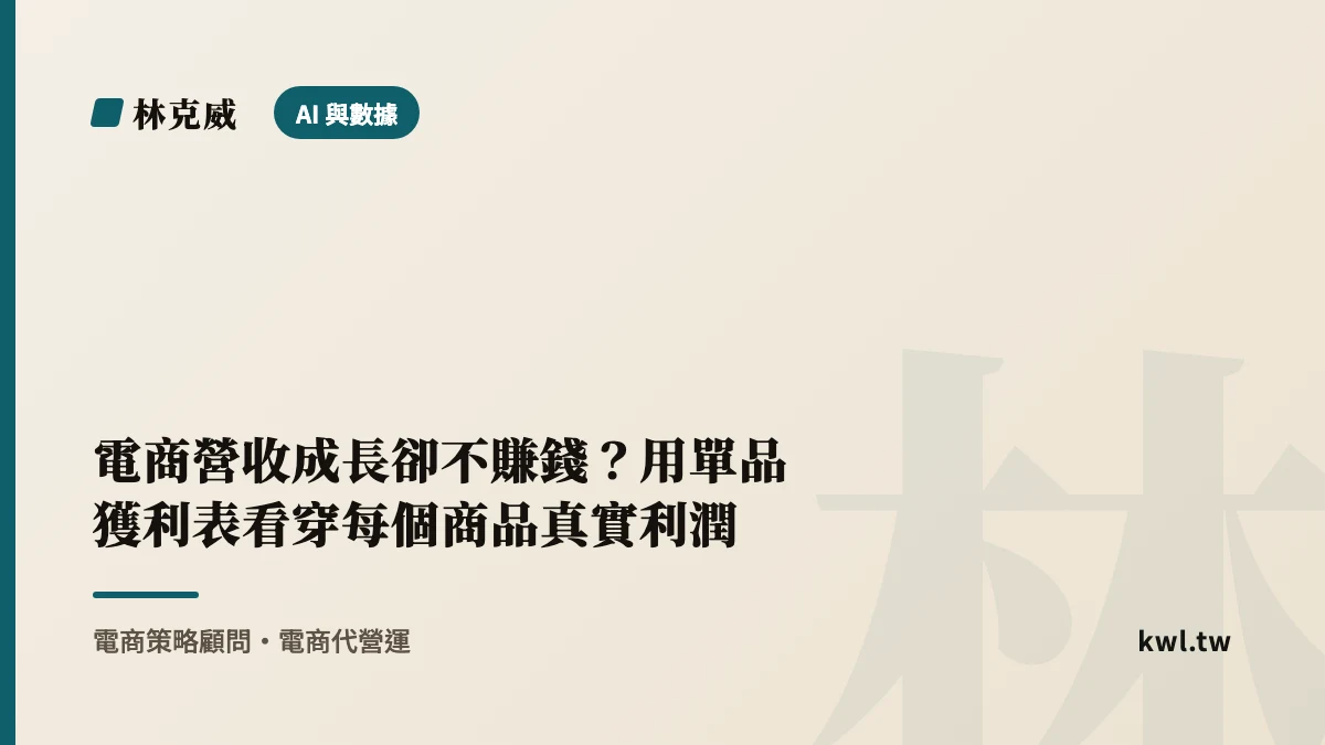 AI 與數據｜電商營收成長卻不賺錢？用單品獲利表看穿每個商品真實利潤｜林克威