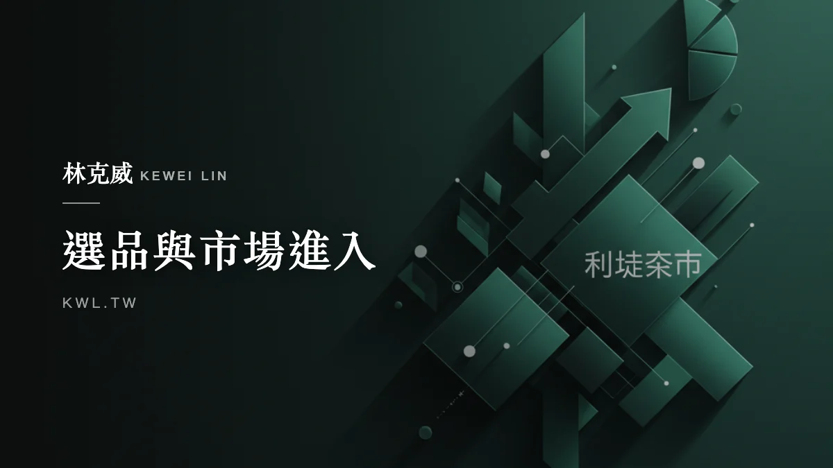 選品與市場進入｜2026 台灣電商選品策略：從數據挖掘到「利基市場」的精準佔領術