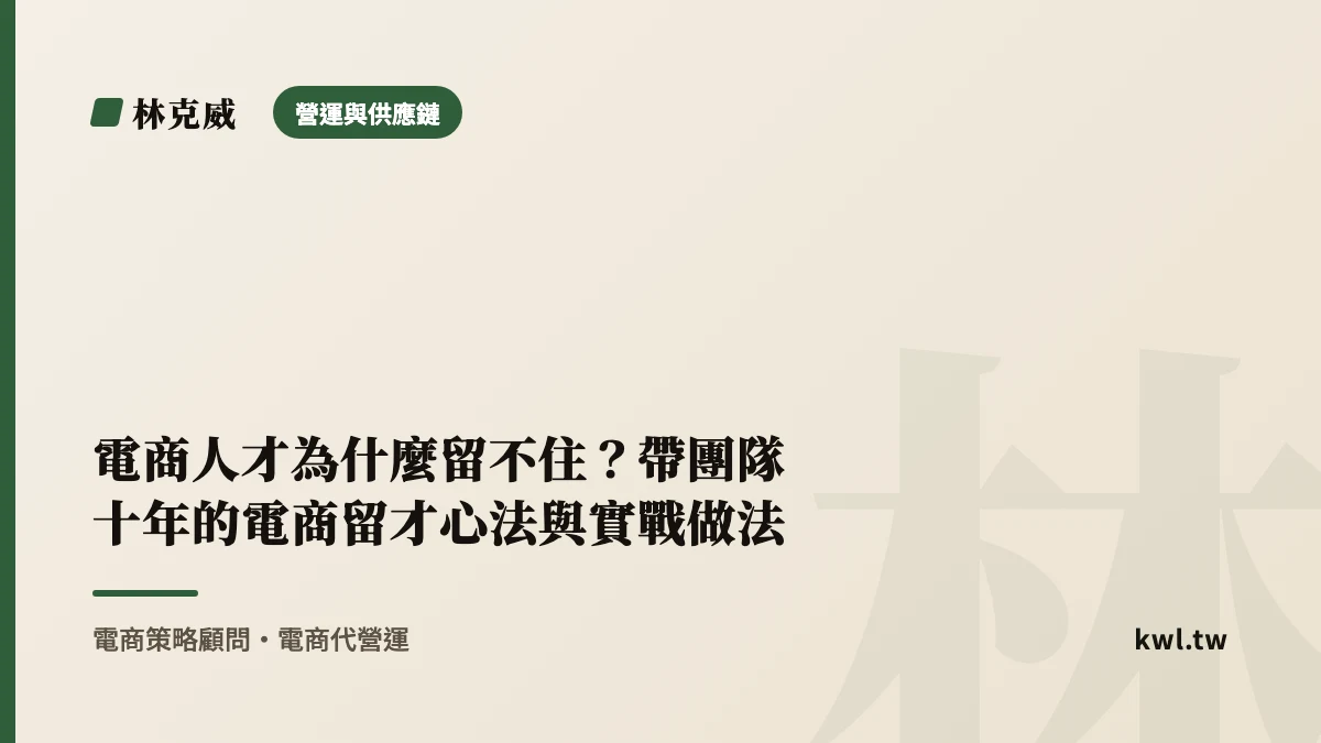 營運與供應鏈｜電商人才為什麼留不住？帶團隊十年的電商留才心法與實戰做法｜林克威