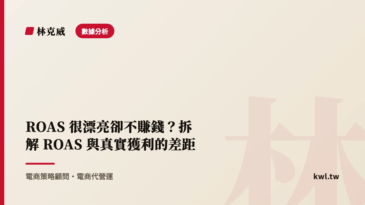 數據分析｜ROAS 很漂亮卻不賺錢？拆解 ROAS 與真實獲利的差距｜林克威電商實戰
