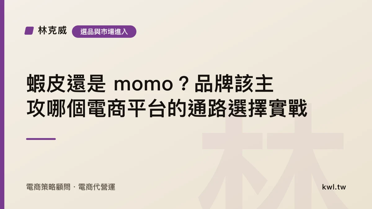 選品與市場進入｜蝦皮還是 momo？品牌該主攻哪個電商平台的通路選擇實戰｜林克威