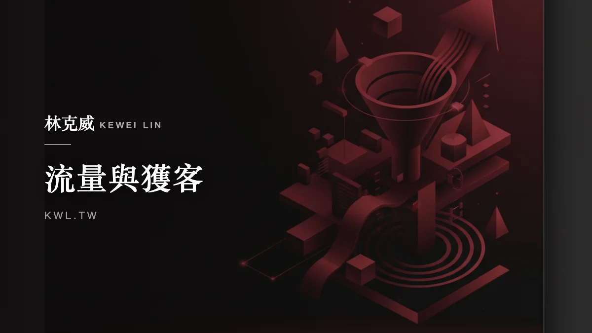流量與獲客｜2026 流量暴漲：台灣電商必學的短影音「高轉化腳本」公式