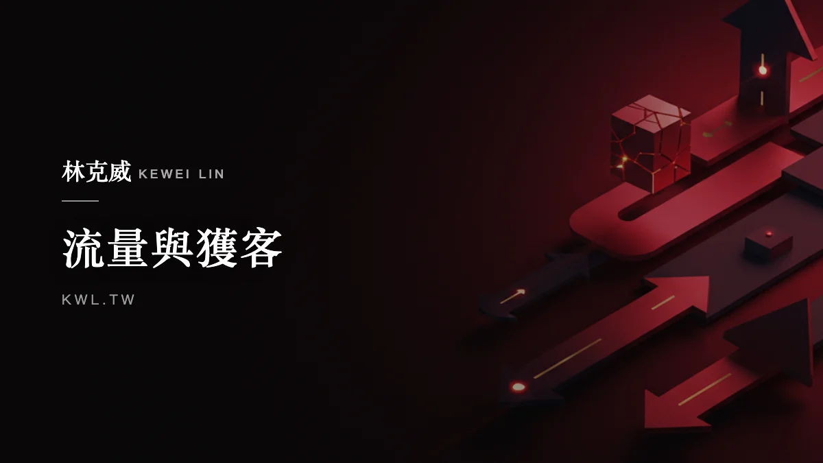 流量與獲客｜社群電商 2026直播帶貨與短影音行銷的轉化金律，打造「看後即買」的流量閉環