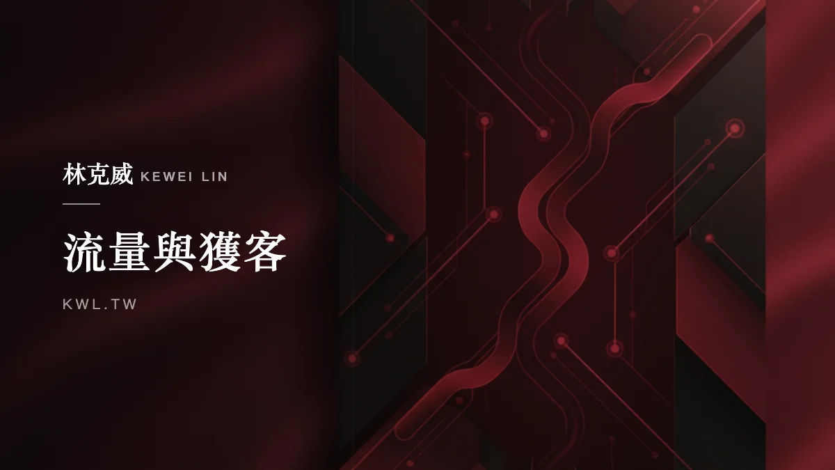 流量與獲客｜台灣電商的社交連結：對抗「流量孤島」與「社群商業」的社交鏈變現