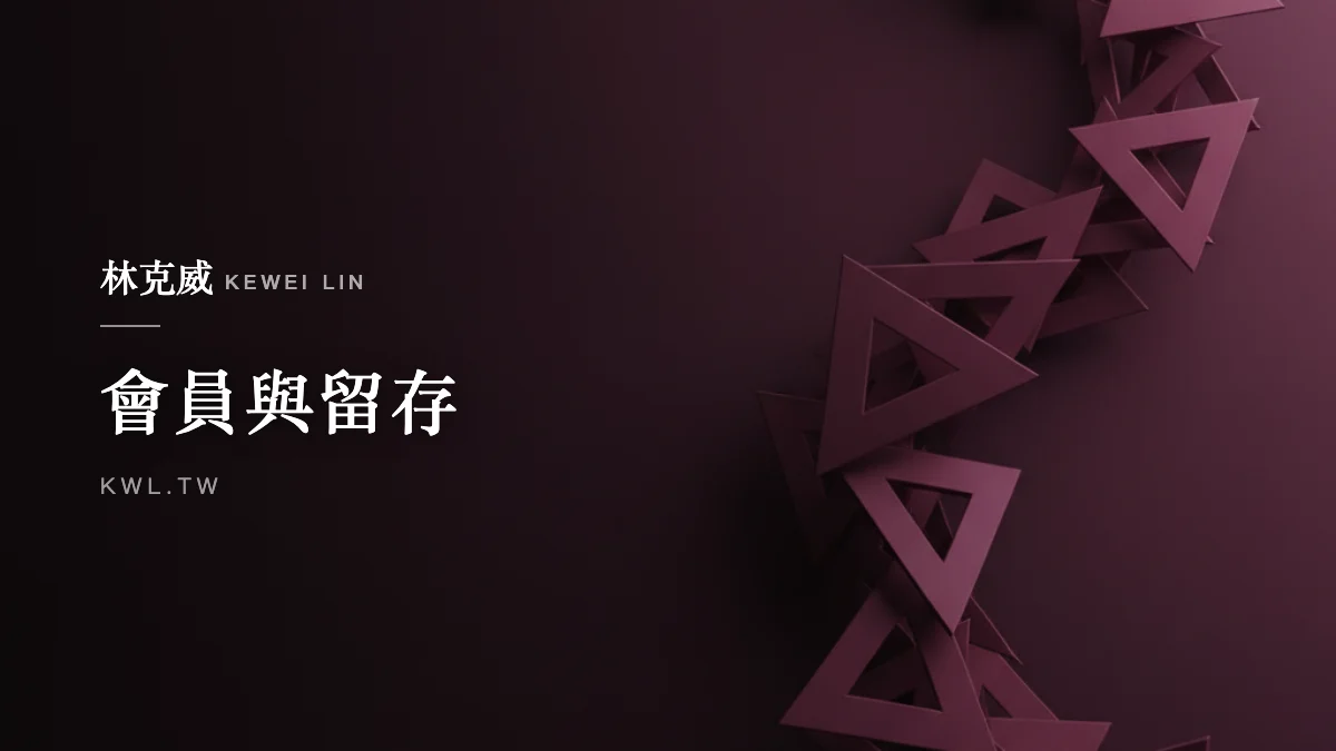 會員與留存｜營收複利時代：為什麼「訂閱制」是電商擺脫流量綁架的終極解法？