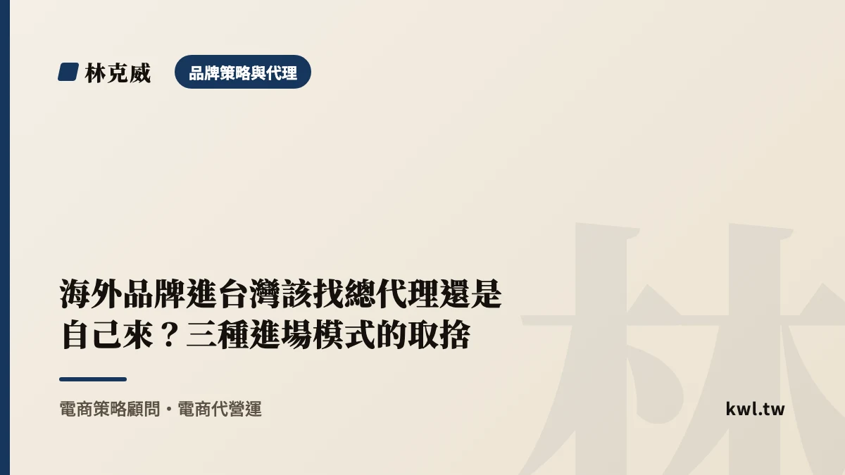 品牌策略與代理｜海外品牌進台灣該找總代理還是自己來？三種進場模式的取捨｜林克威