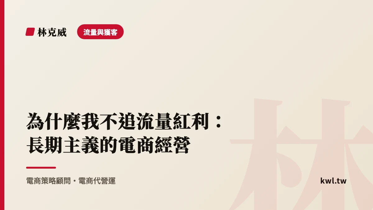 流量與獲客｜為什麼我不追流量紅利：長期主義的電商經營｜林克威