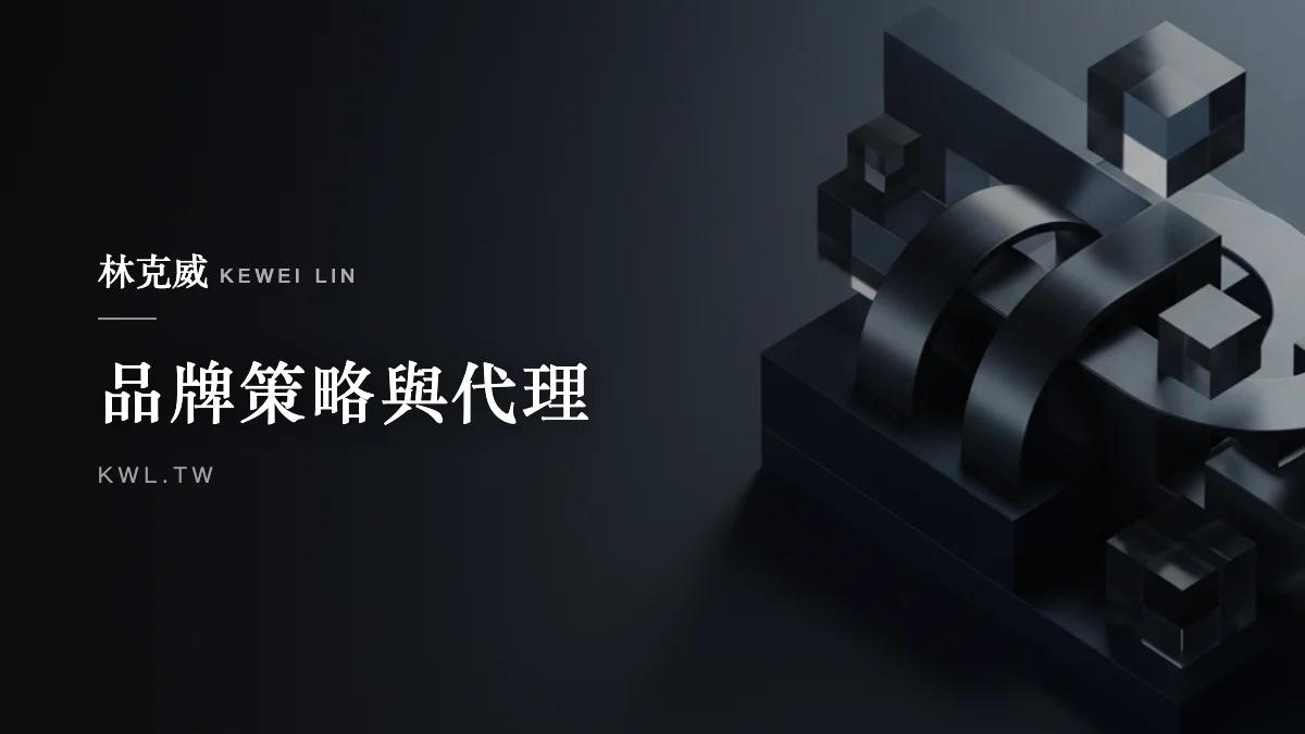 品牌策略與代理｜為什麼要拿品牌代理？揭秘低風險擴張與市場卡位的商業邏輯